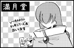 満月堂