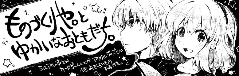ものづくりや。とゆかいなおともだち。