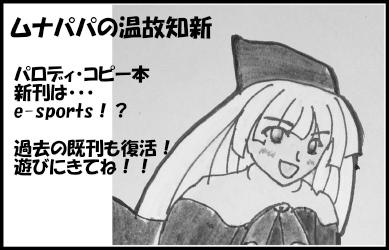 ムナパパの温故知新