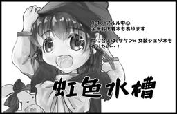 虹色水槽