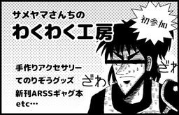 サメヤマさんちのわくわく工房