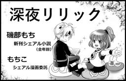 深夜リリック