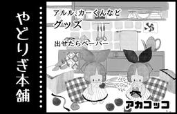 やどりぎ本舗