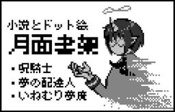 月面書架