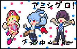 アミシグロ！