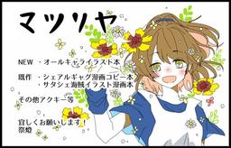 マツリヤ
