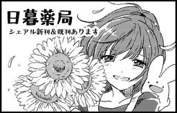 日暮薬局