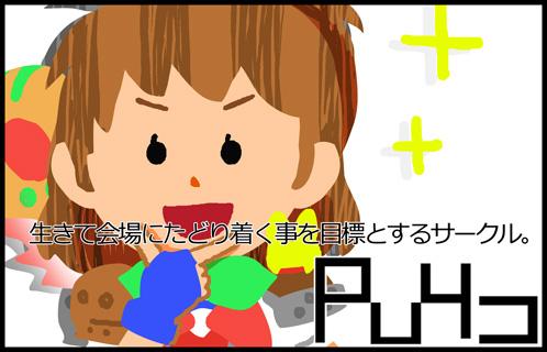 Ｐｕ４コ