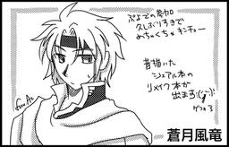 蒼月風竜