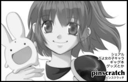 ピンスクラッチ