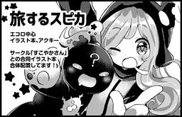 旅するスピカ