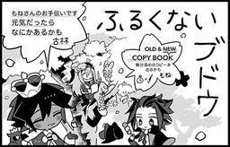 ふるくないブドウ