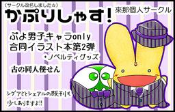 かぷりしゃす！