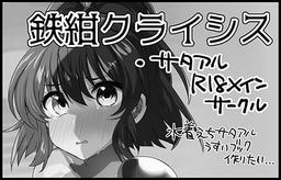 鉄紺クライシス