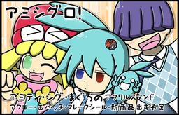 アミシグロ！