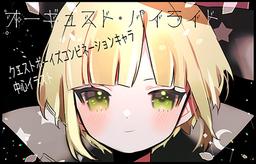 オーギュス・トパイライト