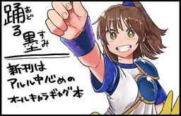 踊る墨