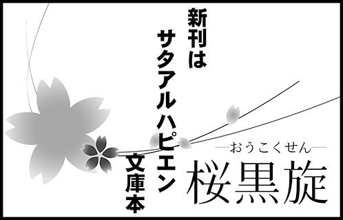 桜黒旋
