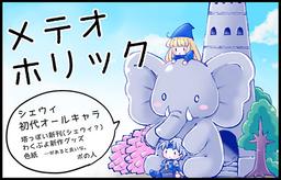 メテオホリック