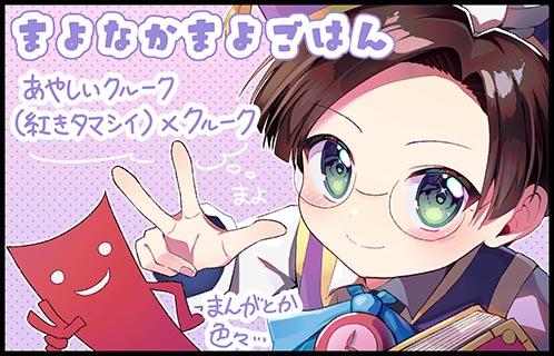 まよなかまよごはん