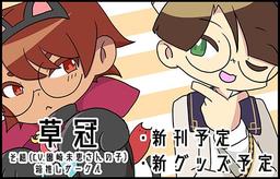 草冠