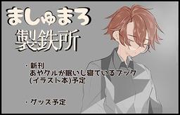 ましゅまろ製鉄所
