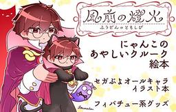 風前の燈火