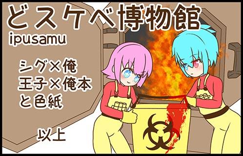 どスケベ博物館