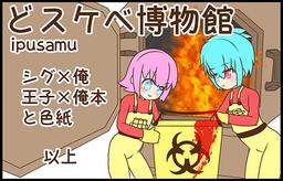どスケベ博物館