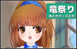 竜祭り