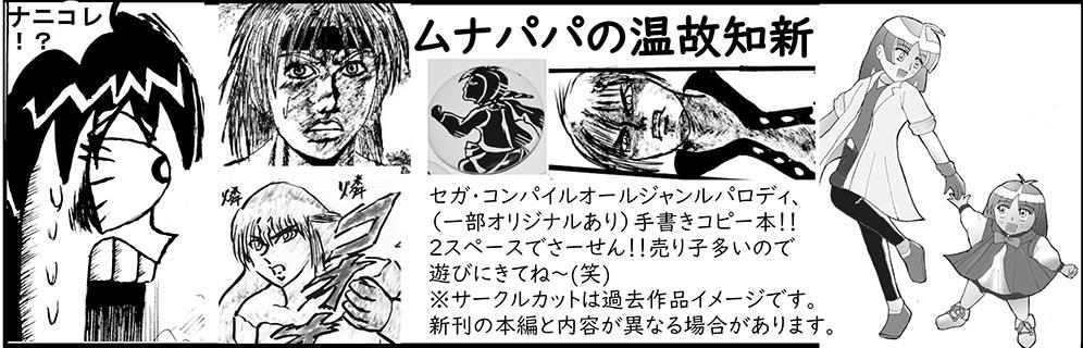 ムナパパの温故知新