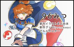 96みつ