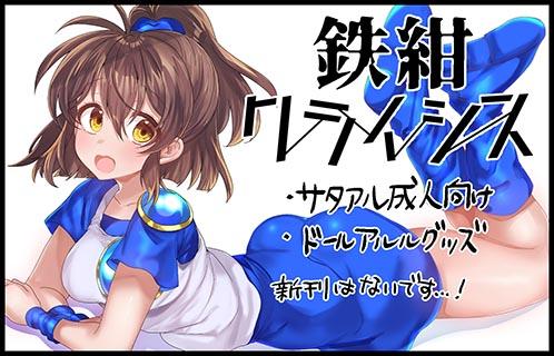 鉄紺クライシス