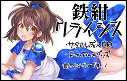 鉄紺クライシス