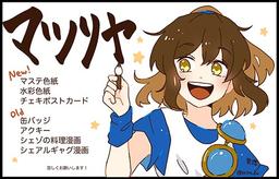マツリヤ