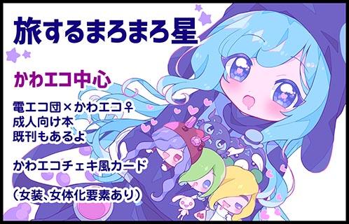 旅するまろまろ星