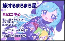 旅するまろまろ星