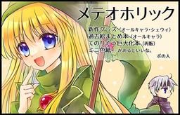 メテオホリック