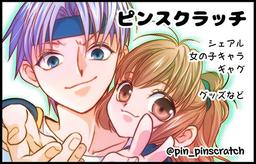 ピンスクラッチ