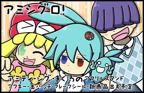 アミシグロ！