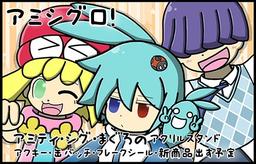 アミシグロ！