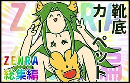 靴底カーペット