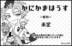 かにかまはうす