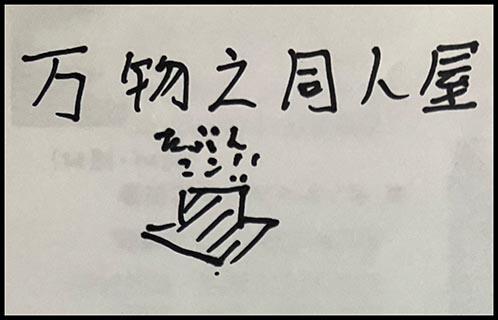 万物之同人屋
