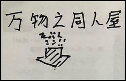 万物之同人屋