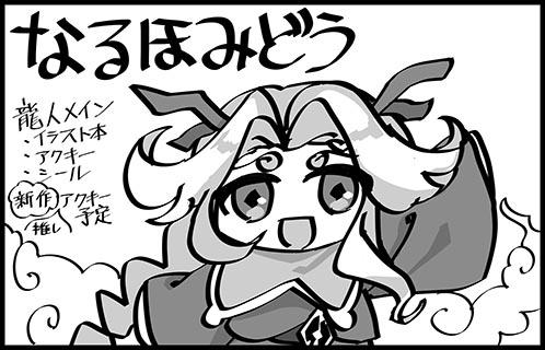 なるほみどう