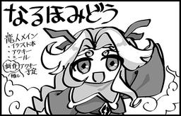 なるほみどう