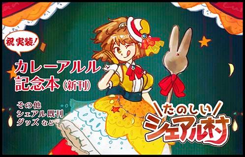 たのしいシェアル村