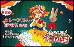 たのしいシェアル村