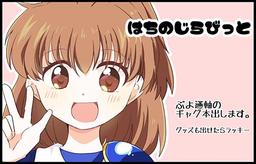はちのじらびっと